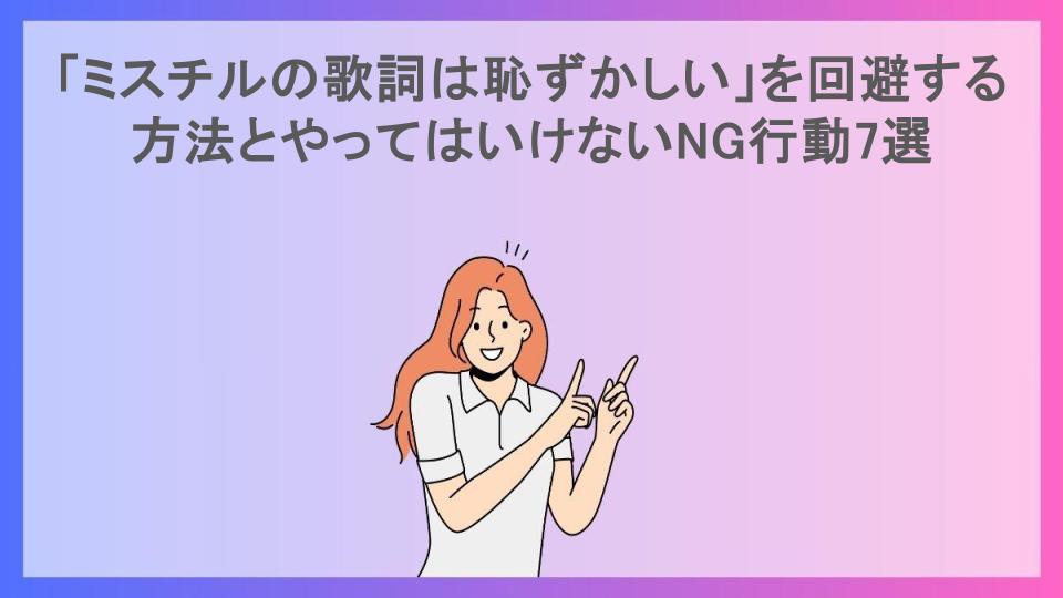 「ミスチルの歌詞は恥ずかしい」を回避する方法とやってはいけないNG行動7選